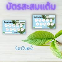 ราคา บัตรสะสมแต้ม พลังน้ำ พลังใบ เพิ่มชื่อใส่ข้อความได้ (25001640010)