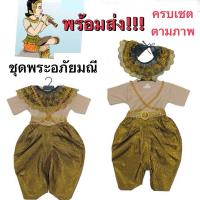 ราคา พระอภัยมณี เด็ก สุนทรภู่ ชุดพระอภัยมณี ชุดพระอภัย ชุดสุนทรภู่ วันสุนทรภู่ ชุดวันสุนทรภู่ พร้อมส่ง (22645433581)