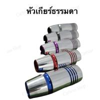 ราคา หุ้มหัวเกียร์รุ่นธรรมดา หุ้มหัวเกียร์ (8927321234)