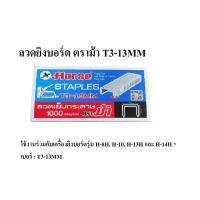 ราคา ลวดยิงบอร์ด ตราม้า T3-13MM (2699388518)