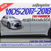 ราคา สเกิร์ตรถ VIOS 2013-2018 สเกิร์ตข้าง ทรง WARRIOR พลาสติก ABS งานดิบ ไม่ทำสี (14396981805)