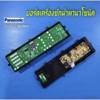 ราคา N2903 บอร์ดเครื่องซักผ้าพานา 17ปุ่ม PANASONIC ETS-546 พาร์ทAXW024C8XX06,W06K9MJ04 รุ่น NA-F115X1, NA-F115A4, NA-F115A1, (42323302568)