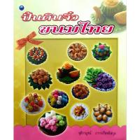 ราคา ปั้นดินจิ๋ว ขนมไทย จุติกาจน์ ภากรเกียรติสกุล (24637011417)