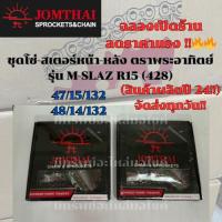 ราคา สเตอร์มอเตอร์ไซค์ โซ่มอเตอร์ไซค์ ชุดโซ่สเตอร์ หน้าหลัง M-Slaz R15 (428) ตราพระอาทิตย์ Jomthai Asahi (28815905472)