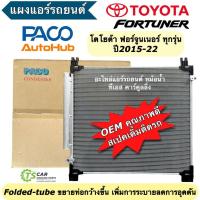 ราคา แผงแอร์ โตโยต้า ฟอร์จูนเนอร์ ปี 2015-2021 (Paco 2P5755) Toyota Fortuner แผงแอร์ รังผึ้งแอร์ คอยล์ร้อน Condenser แอร์รถ (24919608013)