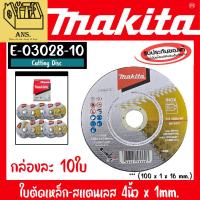 ราคา MAKITA ใบตัดเหล็ก - ตัดสแตนเลส ชนิดมีแป้นติดรองใบขนาด4นิ้ว หนา1มม. รู16มม. ยี่ห้อ MAKITA รุ่น E-03028-10 (ขายยกกล่อง10) (29771398562)