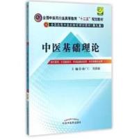 ราคา (หนังสือใหม่มีตำหนิ) หนังสือภาษาจีน ทฤษฎีพื้นฐานการแพทย์แผนจีน 中医基础理论 Basic Theory of Traditional Chinese Medicine (17481390495)