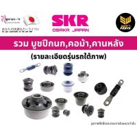 ราคา SKR บูชคานหลัง TOYOTA VIOS (NCP93) , YARIS (NCP91) ปี 2007-2013 (26631481565)