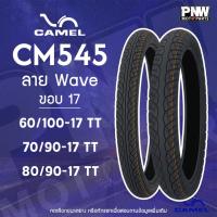 ราคา ยางมอเตอร์ไซค์ CAMEL CM545 ลาย W110i สำหรับมอเตอร์ไซค์ ขอบ 17 60/100-17 TT 70/90-17 TT และ 80/90-17 TT (41851706439)