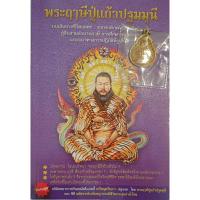 ราคา พระฤาษีปู่แก้วปฐมมุนี หนังสือ+CD+เหรียญพญานาค (18687357885)