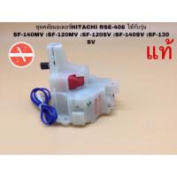 ราคา ชุดคลัชมอเตอร์ HITACHI (ฮิตาชิ) RSE-408 ใช้กับรุ่น SF-140MV :SF-120MV :SF-120SV :SF-140SV :SF-130SV แท้ (25766374398)