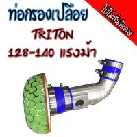 ราคา ท่อกรอง(แอร์โฟร์) อลูมิเนียมแบบควั่น(ดอกเห็ด)TRITON/PAJERO/NEW-TRITON 2.5(ไทรทัน/ปาเจโร่/นิวไทรทัน2.5)นำไปติดตั้งเอง (11922058387)