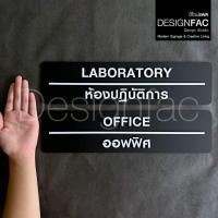 ราคา ป้ายชื่อหน้าห้อง สั่งผลิต 14 วัน ป้ายมินิมอล ป้ายห้องบริษัท ป้ายหน้าห้องอะคริลิค โมเดิร์น,Designfac (29654194120)