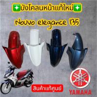ราคา บังโคลนหน้าเเเท้ศูนย์YAMAHA นูโว 135 (54401400802)