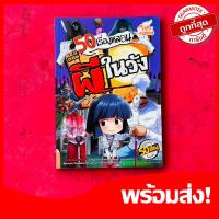 ราคา หนังสือ 50 เรื่องหลอน ตอน ผีในวัง (ISBN:9786162008764)