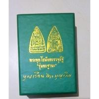 ราคา พระพุทโธน้อย รุ่นยกฐานะ คุณแม่บุญเรือนโตงบุญเติม (25695306574)