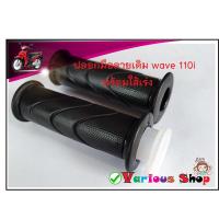 ราคา ปลอกมือ ปลอกแฮนด์ลายเดิม + ไส้เร่ง เวฟ110i เวฟ125i คลิกไอ สีดำ ยางคุณภาพดี WAVE110i,WAVE125i,CLICK-I (ราคาต่อ1ชุด มี2ชิ (12535840309)