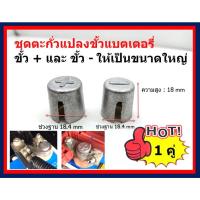 ราคา ปลอกตะกั่ว สวมขั้วแบตเตอรี่ สำหรับขั้วเล็ก 38B19L NS60 55B24 MFX-60 SVX-60 S-500 46B24L MAX65 PFM-50 (25919447620)