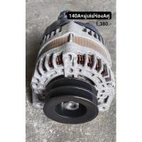 ราคา ไดชาร์จนิสสัน12v140aพร้อมมู่เล่ย์ร่องAคู่ (22405171077)