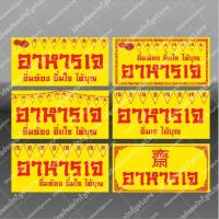 ราคา ป้ายไวนิล ไวนิลอาหาร ไวนิลเจ อาหารเจ กินเจ เจ (14050612527)