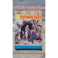 ราคา หนังสือเรื่อง เยนอเวฟา (หนังสือเก่ามือสอง) (19494763386)