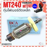 ราคา DCA) ทุ่น MT240 , MT241 , 240 , 241 ไฟเบอร์ตัดเหล็ก แท่นตัด มาคแทค อะไหล่เครื่องตัดเหล็ก (23906342727)