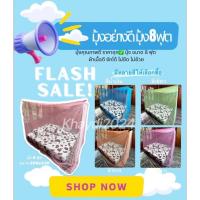 ราคา มุ้งกันยุง/กันแมลง สีล้วน ขนาด8ฟุต (24336541687)