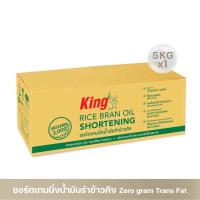 ราคา King RICE BRAN OIL SHORTENING ชอร์ตเทนนิ่งน้ำมันรำข้าว 5 กิโลกรัม (28175205798)