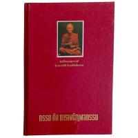 ราคา กรรม กับ การเผชิญผลกรรม /สมเด็จพระพุฒาจารย์ (โต พรหมรังสี วัดระฆังโฆสิตาราม) (ปกแข็ง)ถนน (25431540390)