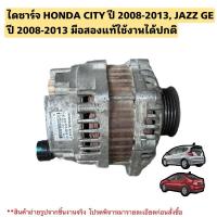 ราคา ไดชาร์จ HONDA CITY ปี 2008-2013, JAZZ GE ปี 2008-2013 มือสองแท้ (26401965640)