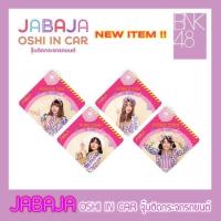 ราคา Bnk48 Jabaja Oshi in car จุ๊บติดกระจกรถยนต์ เลือกเมมเบอร์ได้ Cherprang Pun Orn Pupe Kaew Noey (2638700160)