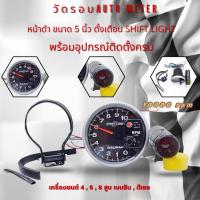 ราคา วัดรอบ AUTO METER วัดรอบ 5 นิ้ว 10,000 RPM พร้อมส่งจากไทย รับประกัน1เดือน วัดรอบเครื่องยนต์ พร้อมขาจับ อุปกรณ์ครบ (24679442237)