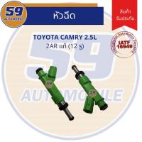 ราคา หัวฉีด TOYOTA Camry 2.5L แท้ (12รู) รหัสเครื่อง 2AR (3675748515)
