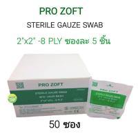 ราคา Sterile Gauze หลายขนาด (ห่อละ 5 ชิ้น) // ก๊อซ ผ้าก๊อซ 2x2, 3x3, 4x4 (7610070046)