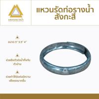 ราคา แหวนสังกะสีต่อท่อรางน้ำ (10150173657)