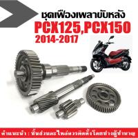 ราคา ชุดเฟืองท้าย ครบชุด HONDA PCX150 ปี2014-2017 แกนเฟืองครัช แกนเพลาขับหลัง พีซีเอ็กซ์150 ตัวแรก (24184385568)
