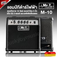 ราคา [พร้อมส่ง] แอมป์ Mr.7 รุ่น M-10 แอมป์กีต้าร์ไฟฟ้า ขนาด 10 วัตต์ ดอกลำโพง 5 นิ้ว มีเอฟเฟคในตัว ขนาดพกพาง่าย / มี COD (22038627537)