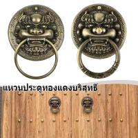 ราคา มือจับประตูแบบโบราณทองเหลือง มือจับทองเหลือง รูปหัวสิงห์โต หัวสิงห์เคาะประตู สิงห์ติดประตู (ขนาด 13.7 ซม x 18 ซม) (28029601463)