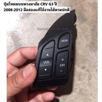 ราคา ปุ่มโหมดบนพวงมาลัย HONDA CRV G3 ปี 2008-2012 มือสองแท้ใช้งานได้ตามปกติ (20896298847)
