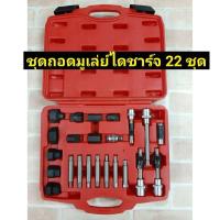 ราคา ชุดถอดมู่เล่ย์ไดชาร์จ 22 ชิ้น (4787303679)