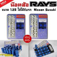 ราคา น๊อตล้อ น๊อตล้อเกลียว น๊อตล้อรถยนต์ RAYS ยาว 1.25 สีน้ำเงิน 40ตัว พร้อมบล็อคถอดน๊อตล้อเบอร์19 (แท้ๆ) (21889872636)