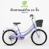 ราคา จักรยานแม่บ้าน 20 นิ้ว Qitong 22A07 วินเทจ (29359248522)