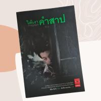 ราคา นิยายแปลญี่ปุ่น ใต้เงาคำสาป นิยายลึกลับ สยองขวัญ (มือสอง) (9063155966)