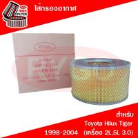 ราคา ไส้กรองอากาศ ใช้สำหรับ โตโยต้า ไทเกอร์ Toyota Hilux Tiger 1998-2004 (เครื่อง 2L,5L 3.0) (RA066) (9778764167)