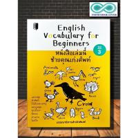 ราคา หนังสือ English Vocabulary for Beginners หนังสือเล่มนี้ช่วยคุณเก่งศัพท์ : ภาษาอังกฤษ คำศัพท์ภาษาอังกฤษ การใช้ภาษาอังกฤษ (19262757576)