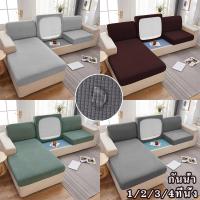 ราคา พร้อมส่งผ้าคลุมโซฟา สีพื้น แบบยืดหยุ่น ใช้กับโซฟาปรับนอนของ สำหรับ กันน้ำ 1/2/3/4 ที่นั่ง ผ้าหุ้มเบาะนั่งโซฟา (22326508593)