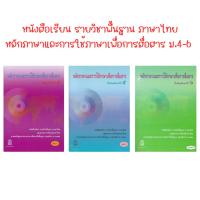 ราคา หนังสือเรียนรายวิชาพื้น ภาษาไทย หลักภาษาและการใช้ภาษาเพื่อการสื่อสาร ชั้นม.4-6 (23135699443)