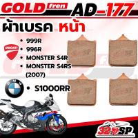 ราคา ผ้าเบรค GOLD FREN รหัส AD177 BMW S1000rr ปี15+ /DUCATI MONSTER S4R /MONSTER S4RS (2007)/999R /996R ส่งไว!! 320SP (18329427512)