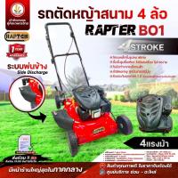 ราคา รถเข็นตัดหญ้า 4 ล้อ แบรนด์ RAPTER B01 ระบบพ่นข้าง 1 สูบ 4จังหวะ เครื่องตัดหญ้า ตัดหญ้ารถเข็น ตัดหญ้า (43061141513)