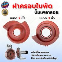 ราคา ใบพัดปั๊มเพลาลอย ขนาดรูใน15มิล มีขนาด 2นิ้ว / 3นิ้ว แบบเกลียว อะไหล่ปั๊มเพลาลอย ทนทาน สินค้าแข็งแรง (21733355660)